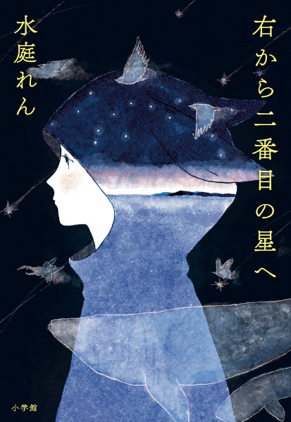 右から二番目の星へ