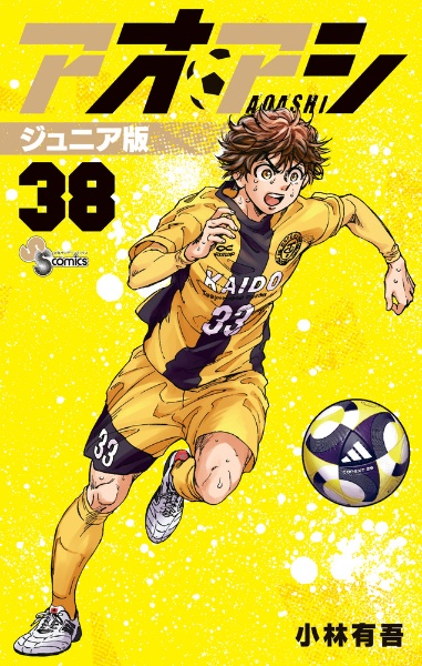 アオアシ<ジュニア版>（38）/小林有吾 - 販売コミック｜TSUTAYA