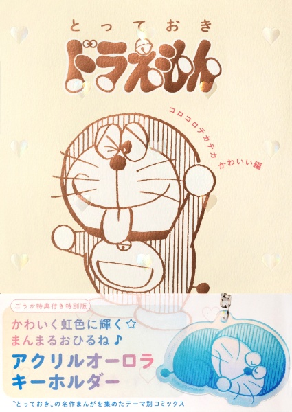 とっておきドラえもん コロコロテカテカかわいい編<特別版> ごうか特典付き