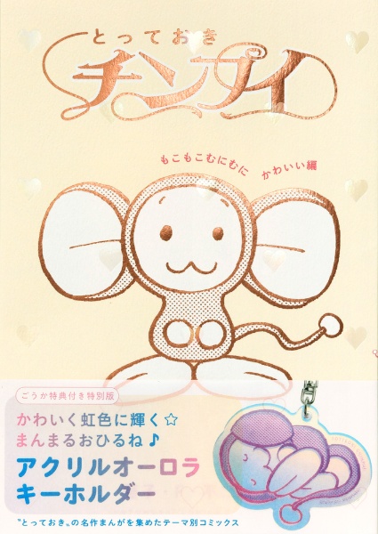 とっておきチンプイ もこもこむにむにかわいい編