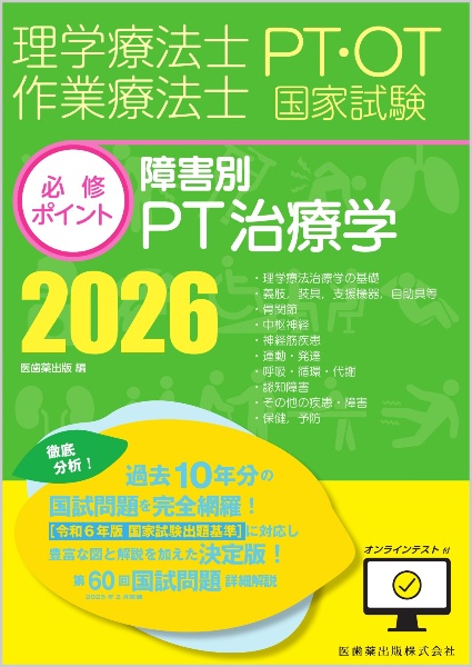 言語聴覚士国家試験必修ポイント ST専門科目 2025 オンラインテスト付 言語聴覚士国家試験必修ポイント ST専門科目 2025 オンライン