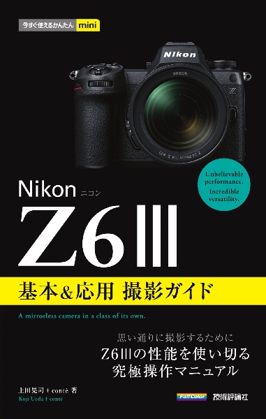 Nikonニコン Z63 基本&応用撮影ガイド