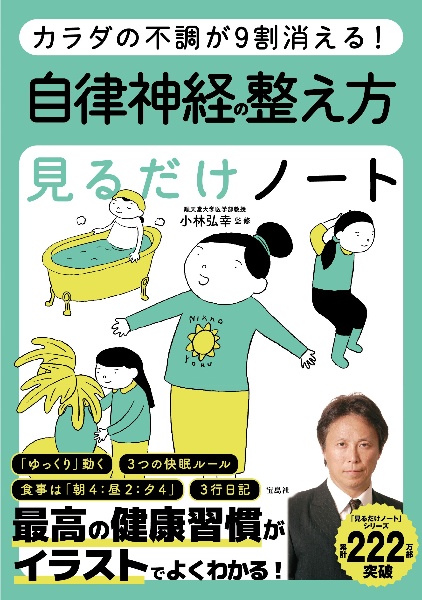 眠れなくなるほど面白い 図解 自律神経の話 自律神経のギモンを