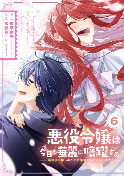 悪役令嬢は今日も華麗に暗躍する 追放後も推しのために悪党として支援します!