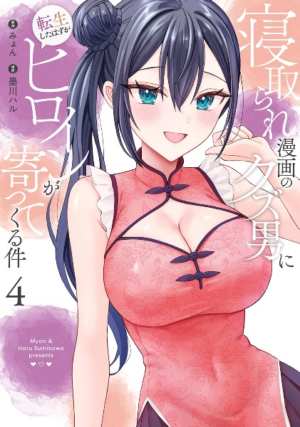 寝取られ漫画のクズ男に転生したはずがヒロインが寄ってくる件