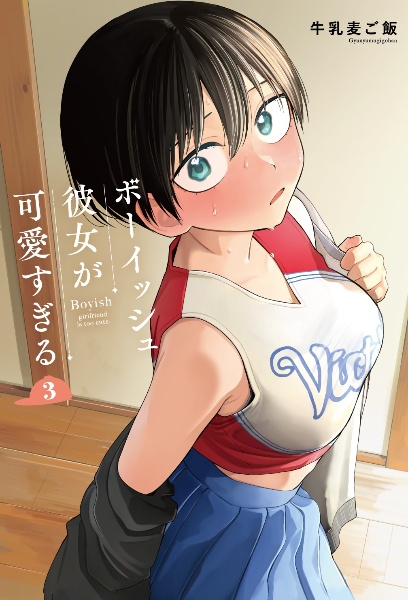 ボーイッシュ彼女が可愛すぎる（3）