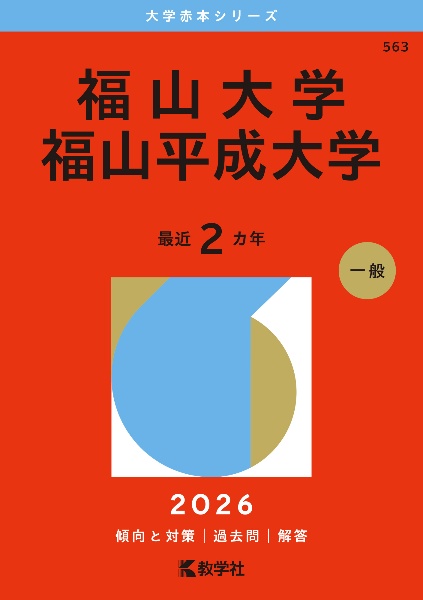 福山大学/福山平成大学