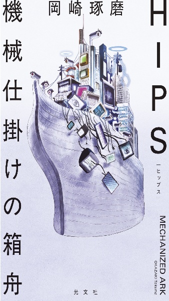 HIPS 機械仕掛けの箱舟
