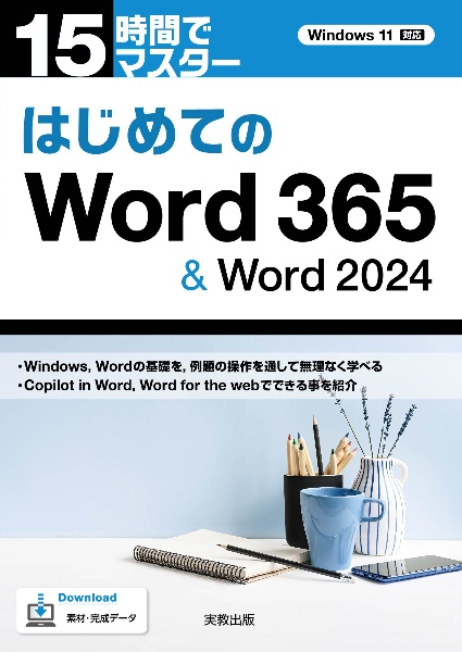 はじめてのWord365&Word2024 15時間でマスター