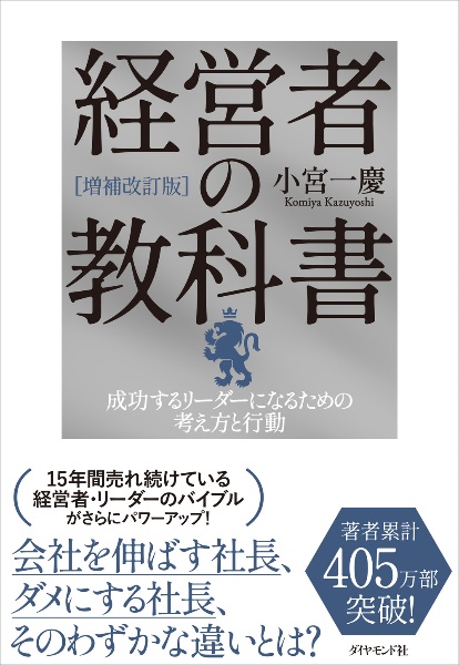 増補改訂版]経営者の教科書/小宮一慶 - 販売書籍｜TSUTAYA