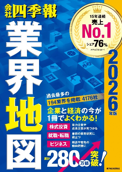 会社四季報業界地図 2026年版