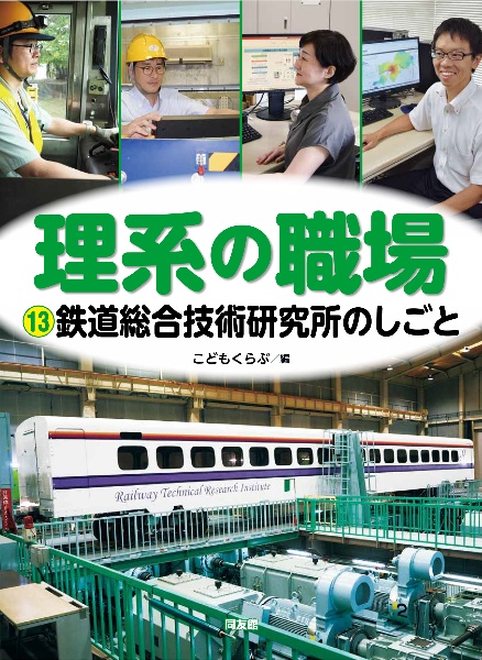 鉄道総研のしごと