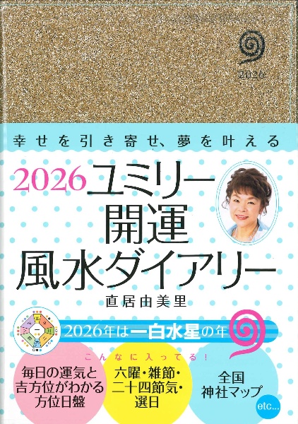 ユミリー開運風水ダイアリー 毎日の自分の運気を知り、幸せを引き寄せる開運手帳 2026