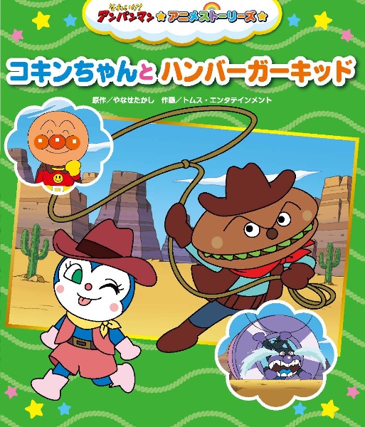 コキンちゃんとハンバーガーキッド