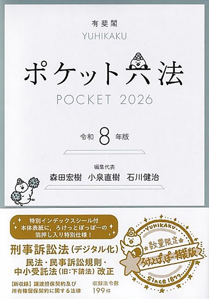 ポケット六法 令和8年版(特装版)/森田宏樹 - 販売書籍｜TSUTAYA