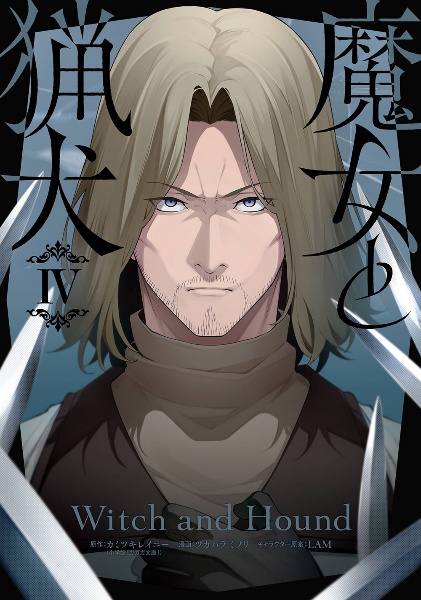 Re:ゼロから始める異世界生活 氷結の絆（3）/ツカハラミノリ