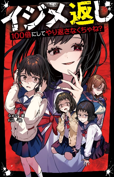 イジメ返し100倍にしてやり返さなくちゃね?