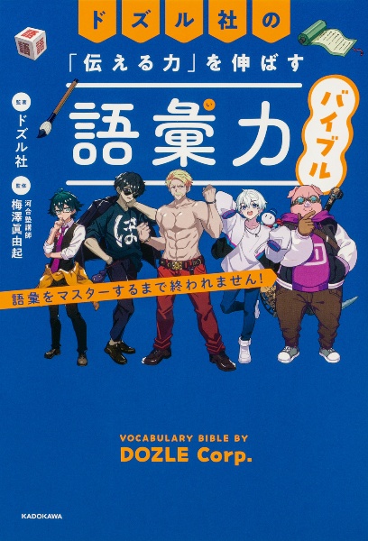 ドズル社の「伝える力」を伸ばす語彙力バイブル 語彙をマスターするまで終われません!