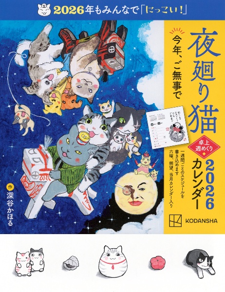 夜廻り猫卓上週めくりカレンダー 2026/深谷かほる - 販売書籍｜TSUTAYA