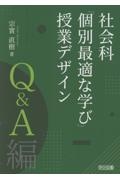 社会科「個別最適な学び」授業デザイン Q&A編