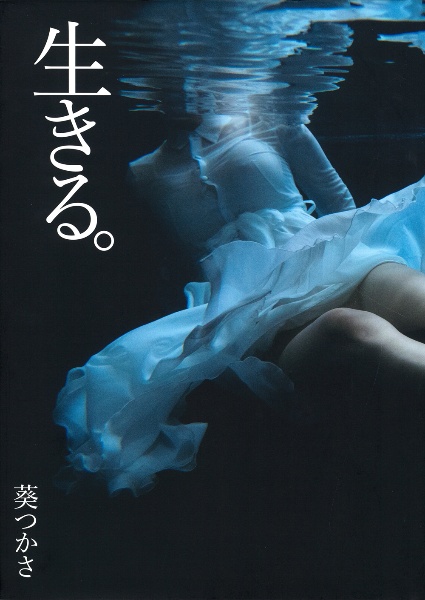 葵つかさ写真集 生きる。