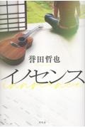 イノセンス
