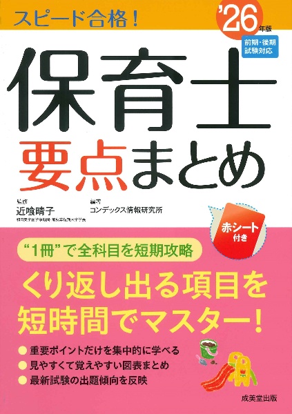 スピード合格!保育士要点まとめ’26年版 2026