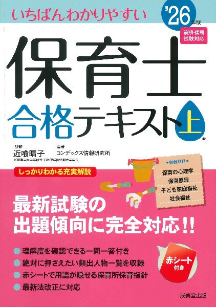 いちばんわかりやすい保育士合格テキスト ’26年版 2026