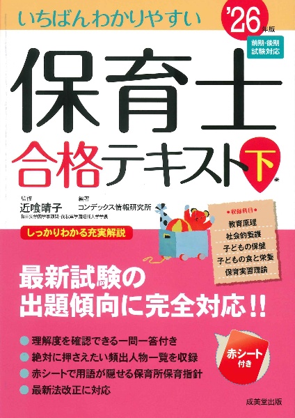 いちばんわかりやすい保育士合格テキスト(下) ’26年版