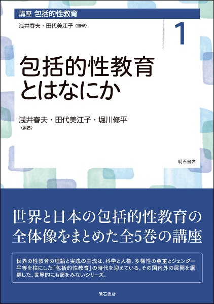 講座包括的性教育 包括的性教育とはなにか（1）