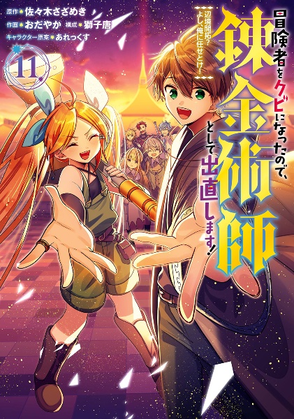 冒険者をクビになったので、錬金術師として出直します!~辺境開拓?よし、俺に任せとけ!