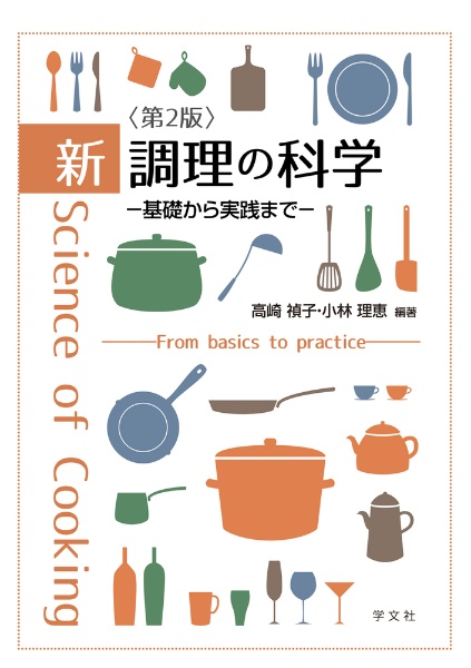 新 調理の科学ー第2版 基礎から実践まで