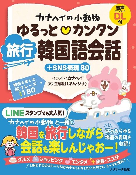 カナヘイの小動物 ゆるっと・カンタン 旅行韓国語会話+SNS表現80
