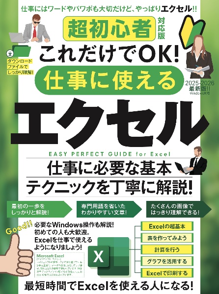 超初心者対応版 これだけでOK! 仕事に使えるエクセル