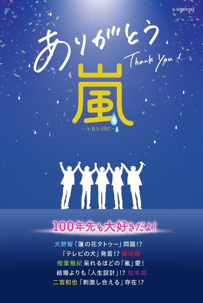 ありがとう嵐 ーA・RA・SHIー