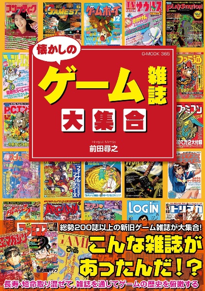 懐かしのゲーム雑誌大集合