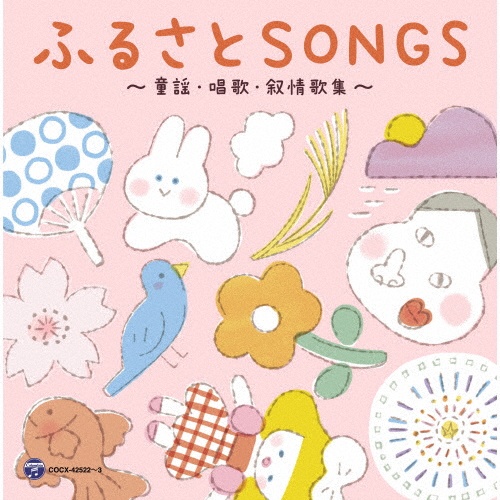 デビュー45周年記念アルバム 山野さと子の声で聴く ふるさとSONGS~童謡・唱歌・叙情歌集~