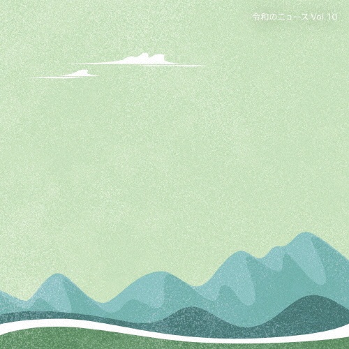 令和のニュース Vol.10