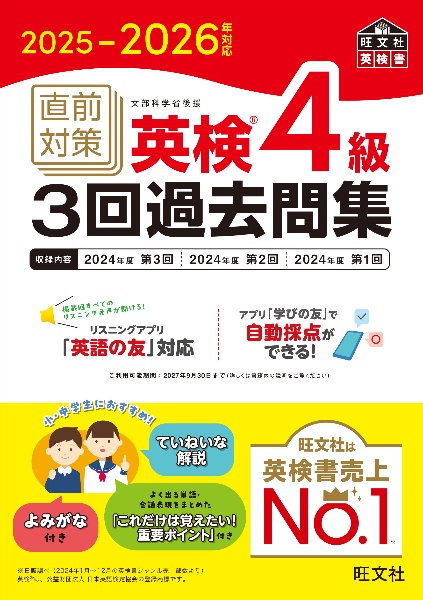 英検準2級でる順パス単 文部科学省後援/旺文社 - 販売書籍