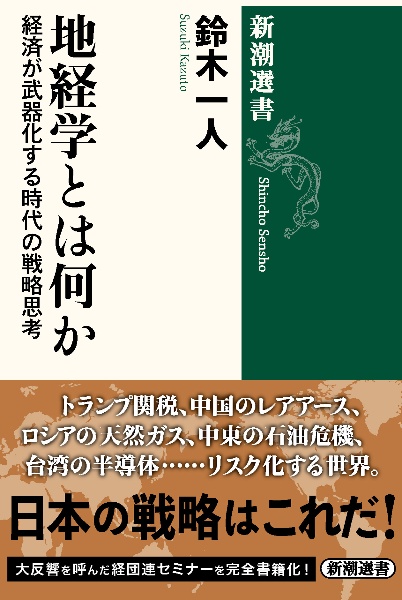 地経学とは何か 経済が武器化する時代の戦略思考