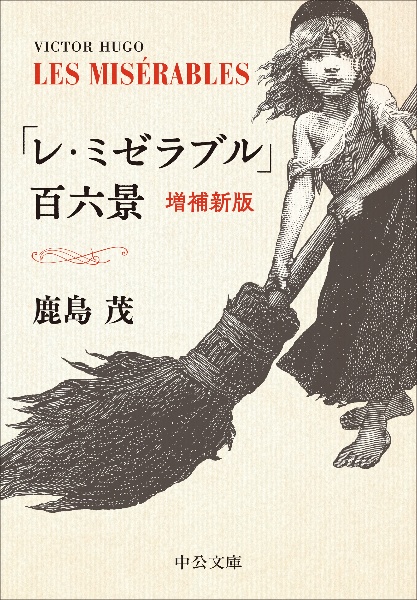 「レ・ミゼラブル」百六景 増補新版