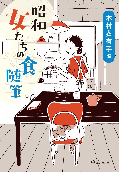 昭和 女たちの食随筆