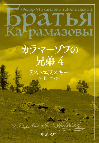 カラマーゾフの兄弟