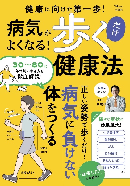 病気がよくなる! 歩くだけ健康法