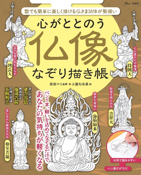 心がととのう 仏像なぞり描き帳
