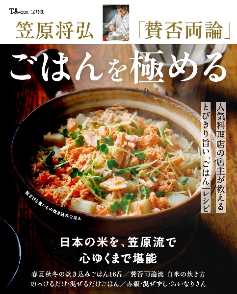笠原将弘 「賛否両論」 ごはんを極める