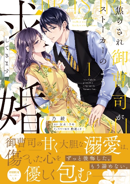焦らされ御曹司がストーカーのように求婚してきます(1)