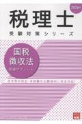 国税徴収法理論サブノート 2026年