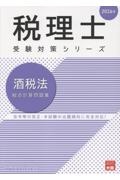 酒税法総合計算問題集 2026年