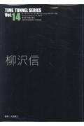 柳沢信